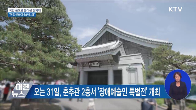 국민 품으로 돌아온 청와대···"복합문화예술 공간화" [우리동네 개선문]