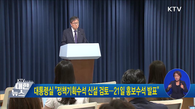 대통령실 "정책기획수석 신설 검토···21일 홍보수석 발표"