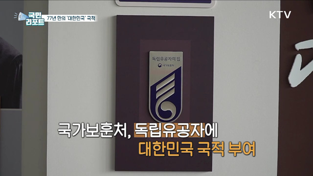독립영웅 156인, 77년 만에 대한민국 국적