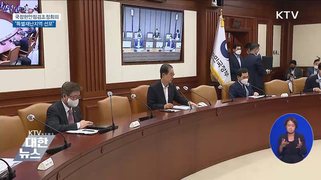 "폭우 피해지역 조만간 특별재난지역 선포"