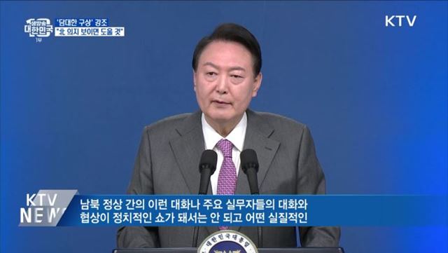 "'담대한 구상' 강조···北 의지 보이면 도울 것"
