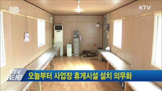 오늘부터 사업장 휴게시설 설치 의무화