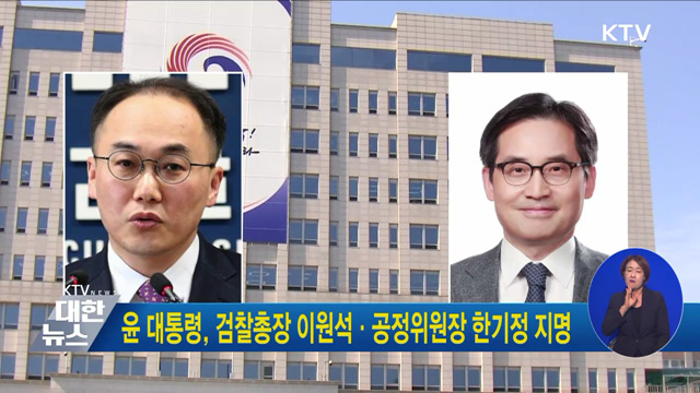 윤 대통령, 검찰총장 이원석·공정위원장 한기정 지명