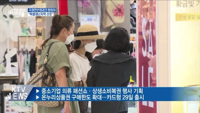 "폭우 피해지역 조만간 특별재난지역 선포"