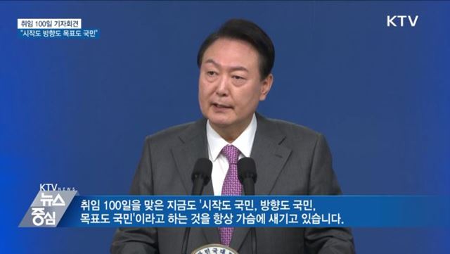 취임 100일 기자회견···"시작도 방향도 목표도 국민"