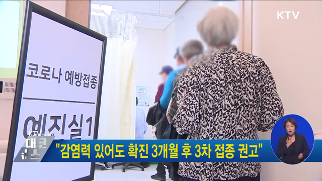 "감염력 있어도 확진 3개월 후 3차 접종 권고"