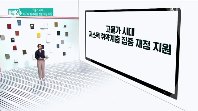 고물가 시대, 저소득 취약계층 집중 재정 지원 [클릭K+]