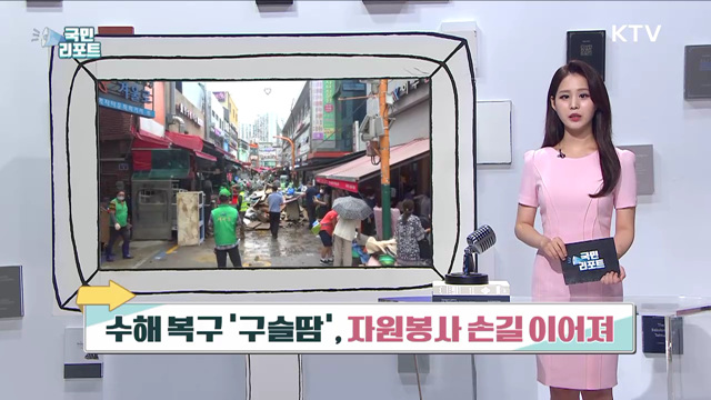 수해 복구 '구슬땀', 자원봉사 손길 이어져