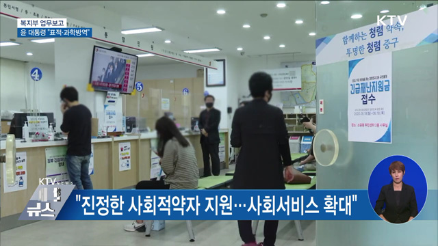 복지부 업무보고···윤 대통령 "표적·과학방역"