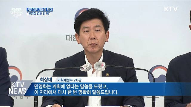 공기업 일부 기타공공기관으로···"민영화 검토 안 해"