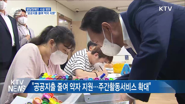 발달장애인 시설 방문···"공공지출 줄여 약자 지원"