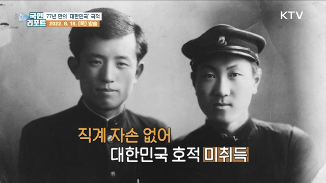 독립영웅 156인, 77년 만에 대한민국 국적