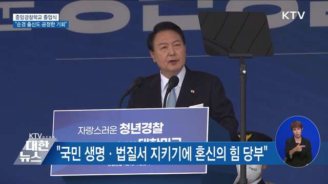 윤 대통령 "치안 한류···순경 출신도 공정 기회"