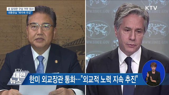 北 "절대 상대 않을 것"···대통령실 "왜곡에 유감"