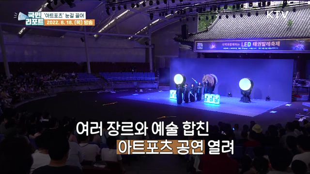 예술과 스포츠의 만남, ‘아트포츠’ 공연