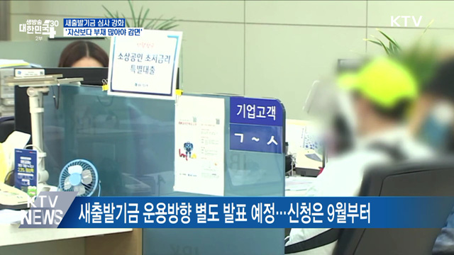 새출발기금 심사 강화···자산보다 부채 많아야 빚 탕감