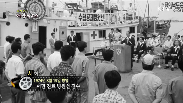 다시보는 대한늬우스 (74. 8. 19)