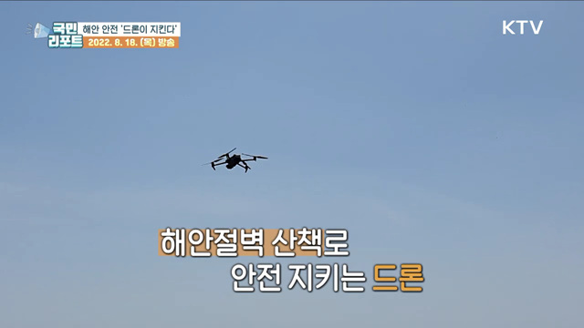 해안 관광객 안전 지켜요, 제주 '드론 순찰대' 떴다