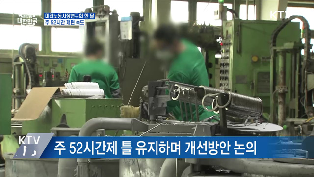 미래노동시장연구회 한 달···주 52시간 개편 속도