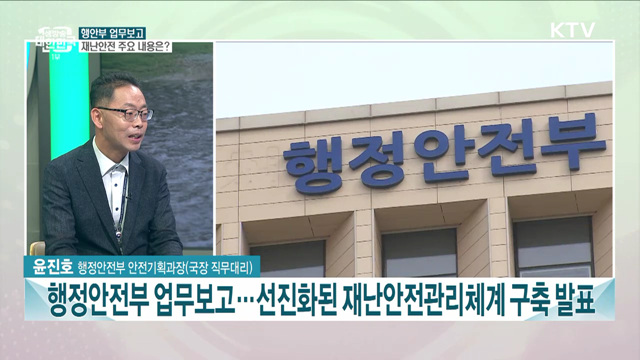 재난안전 관리체계 구축···행안부 업무보고 주요 내용은?