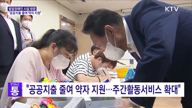 발달장애인 시설 방문···"공공지출 줄여 약자 지원"