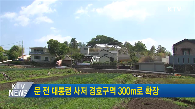 문 전 대통령 사저 경호구역 300m로 확장