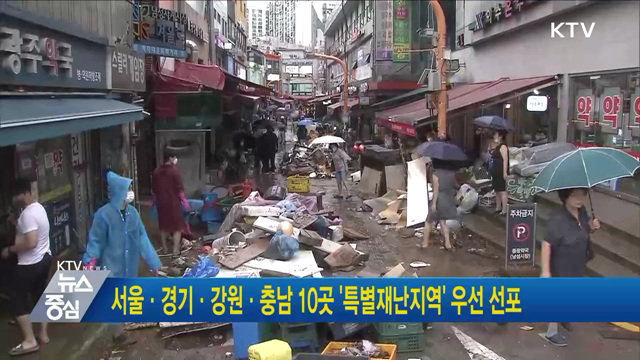 서울·경기·강원·충남 10곳 '특별재난지역' 우선 선포