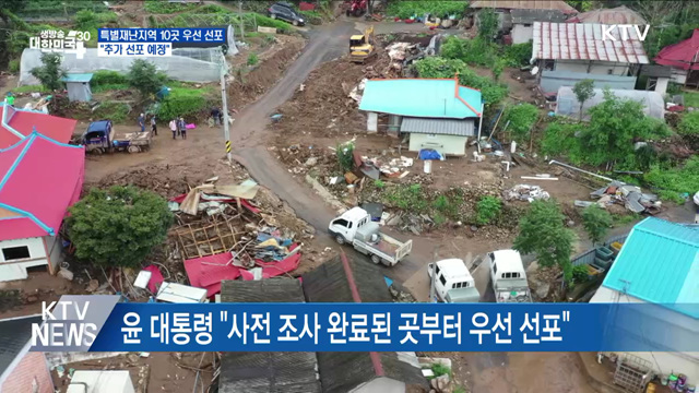 특별재난지역 10곳 우선 선포···"추가 선포 예정"