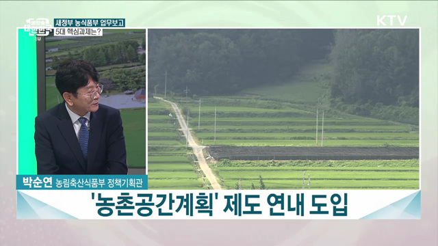 새정부 농식품부 업무보고···핵심 추진 과제는?