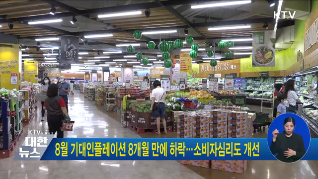 8월 기대인플레이션 8개월 만에 하락···소비자심리도 개선