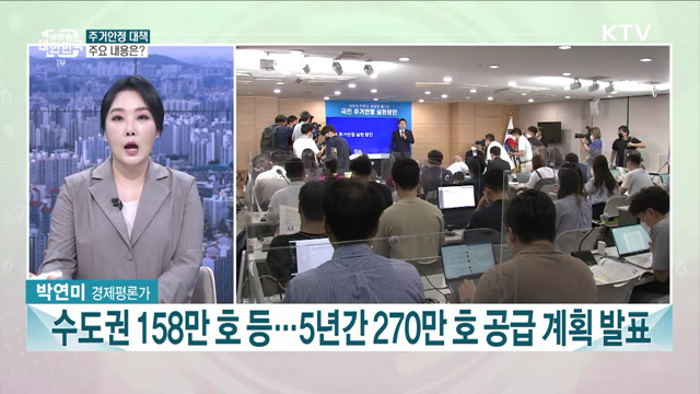 국민 주거안정 대책···주요 내용과 의미는?