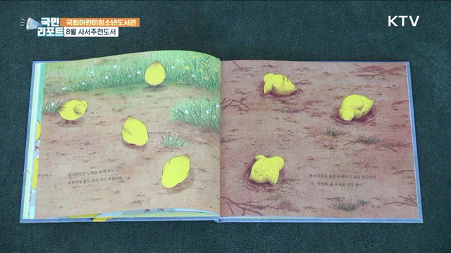 국립어린이청소년도서관 8월 사서추천도서는?