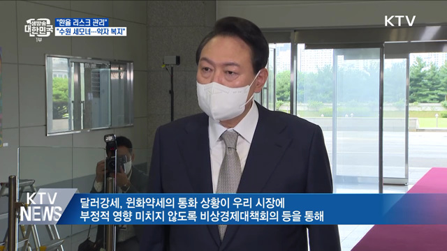 윤 대통령 "달러 강세장···환율 리스크 관리"