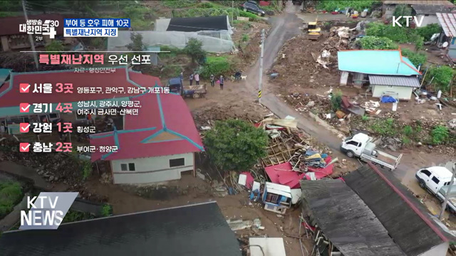 호우 피해 10곳 특별재난지역···복구 작업 한창
