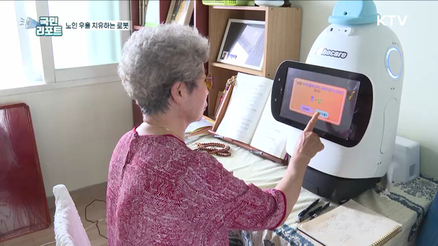 친구 같은 반려로봇, 홀로 사는 노인 우울 치유해요
