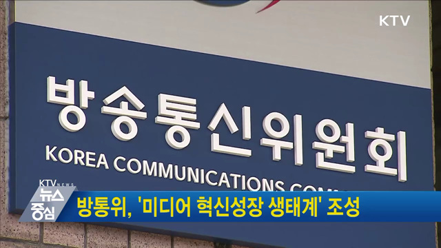 방통위, '미디어 혁신성장 생태계' 조성