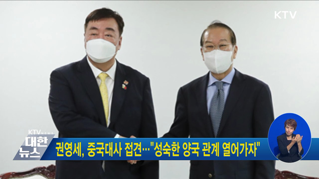 권영세, 중국대사 접견···"성숙한 양국 관계 열어가자"