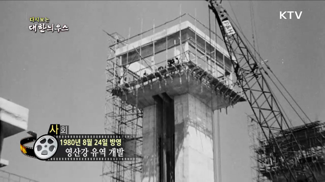 다시보는 대한늬우스 (80. 8. 24)