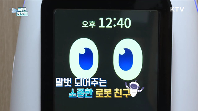 친구 같은 반려로봇, 홀로 사는 노인 우울 치유해요