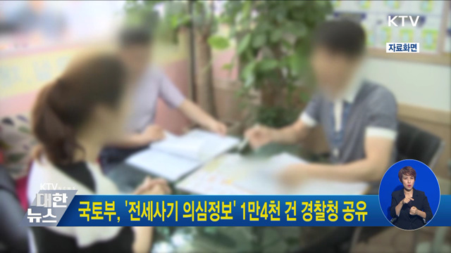 국토부, '전세사기 의심정보' 1만4천 건 경찰청 공유