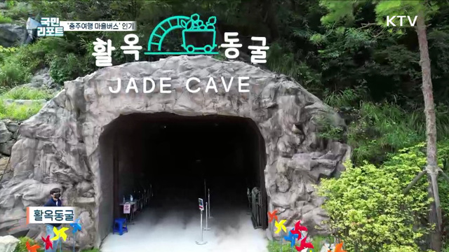 천 원에 누비는 지역 명소, 충주 마을버스 여행