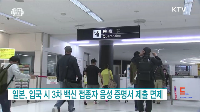일본, 입국 시 3차 백신 접종자 음성 증명서 제출 면제 [월드 투데이]