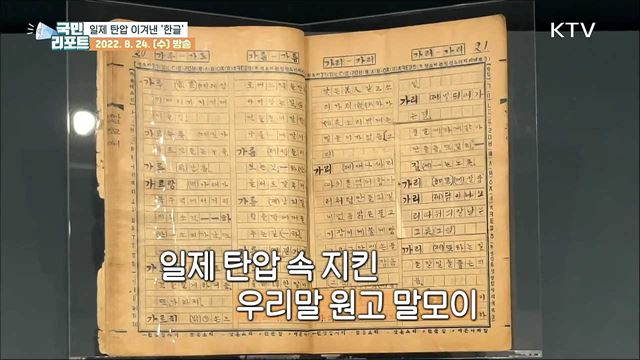 일제강점기 '한글의 수난과 극복' 전시 관심 