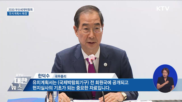 2030 부산세계박람회 유치계획서 확정···"전략적 대응"