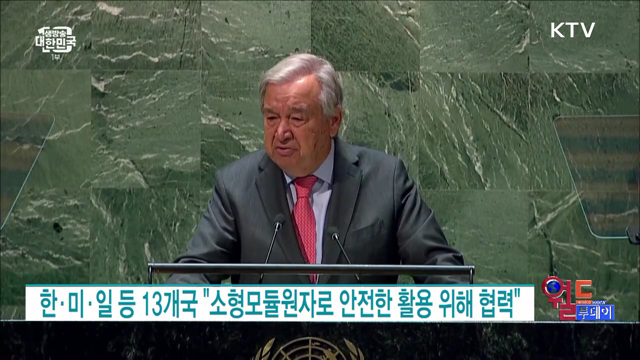 한·미·일 등 13개국 "소형모듈원자로 안전한 활용 위해 협력" [월드 투데이]