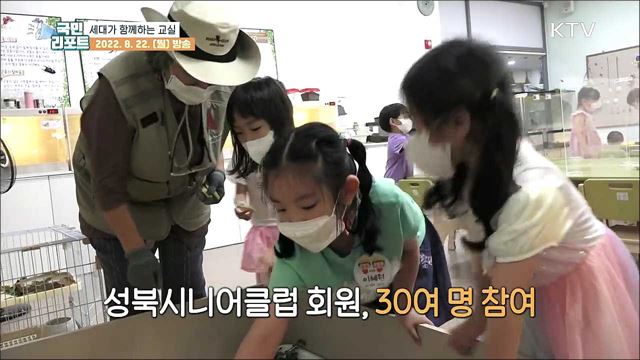 세대가 함께하는 교실, 어르신 일자리도 만들어요