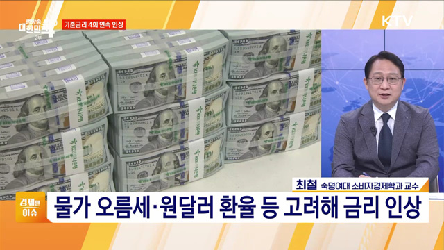 기준금리 4회 연속 인상 [경제&이슈]