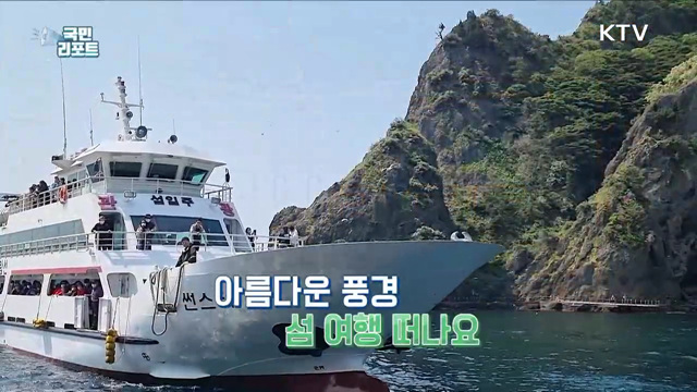 울릉도 관광 '특수', 내년 '섬의 날' 열린다
