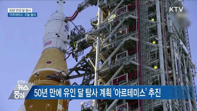 50년 만의 달 탐사···'아르테미스' 오늘 발사
