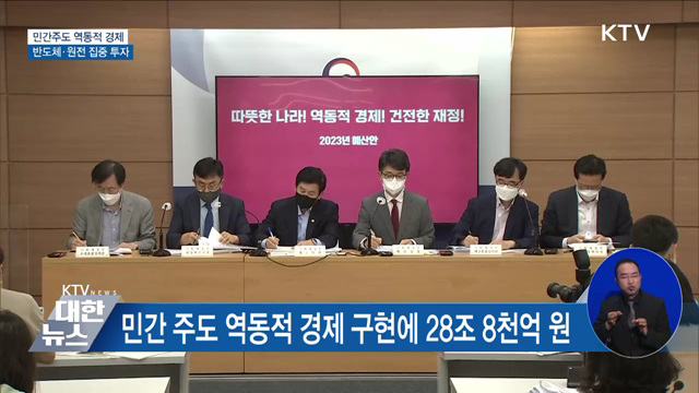 민간 주도 경제 구현···반도체·원전 '집중 투자'